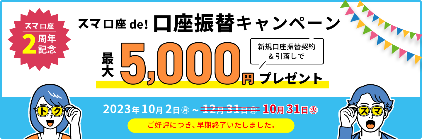 スマ口座de！口座振替キャンペーン