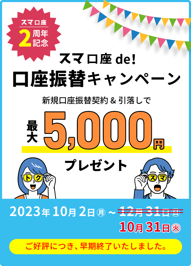 スマ口座de！口座振替キャンペーン