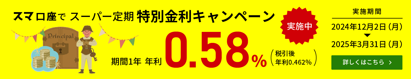 スマ口座で　スーパー定期 特別金利キャンペーン実施中！！