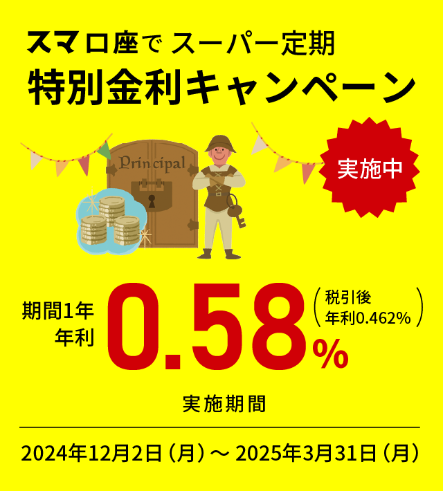 スマ口座で　スーパー定期 特別金利キャンペーン実施中！！