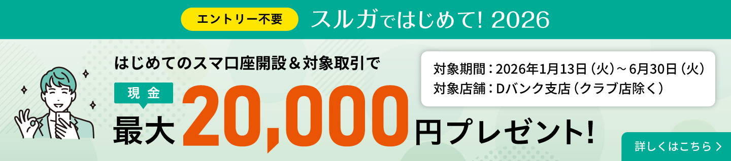 スルガではじめて！2026