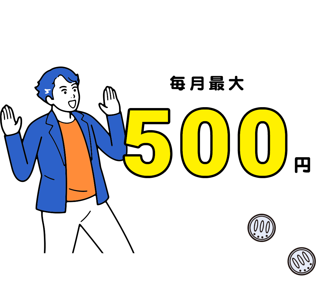 毎月最大500円