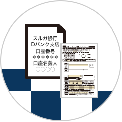 金融機関名・支店名・口座番号・口座名義の確認できる資料