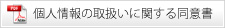 個人情報の取扱いに関する同意書