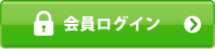 会員ログイン