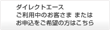 ダイレクトエースご利用中の方はこちら