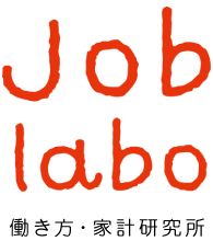Job-labo 働き方・家計研究所