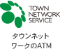 タウンネットワークサービスのATM