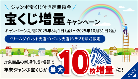 【ドリームダイレクト支店・Ⅾバンク支店限定】宝くじ増量キャンペーン