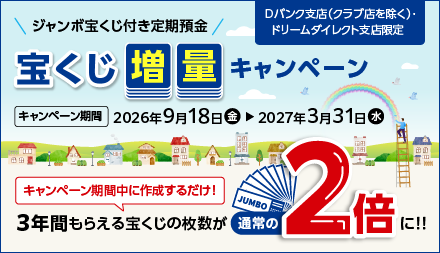 【ジャンボ宝くじ付き定期預金】宝くじ増量キャンペーン