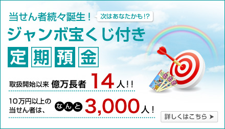 当せん者続々誕生！ジャンボ宝くじ付き定期預金