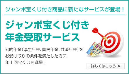 ジャンボ宝くじ付き商品に新たなサービスが登場！