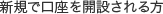 新規で口座を開設される方