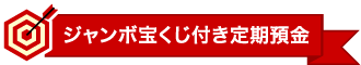 ジャンボ宝くじ付き定期預金