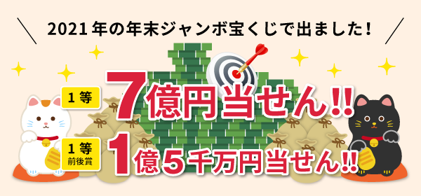 ジャンボ宝くじ付き定期預金 商品 サービス スルガ銀行ドリームダイレクト支店