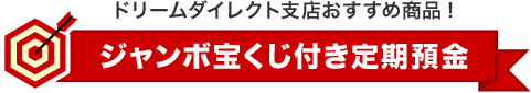 ジャンボ宝くじ付き定期預金