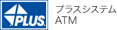 プラスシステムATM