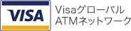 VisaグローバルATMネットワーク