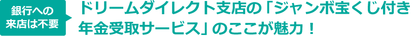 ドリームダイレクト支店の「年金受取サービス」はここが便利！！