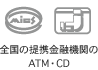 全国の提携金融機関のATM・CD