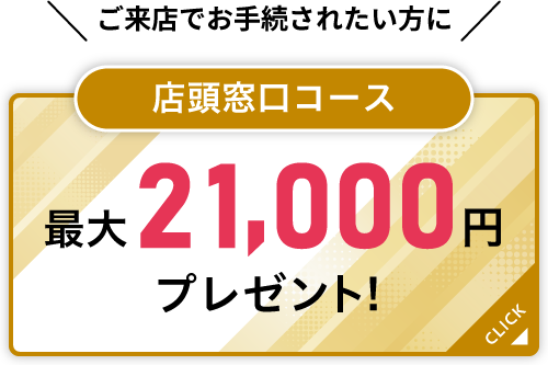 店頭窓口コース