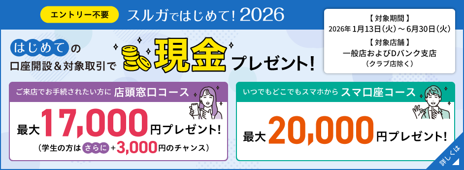 スルガではじめて！2026