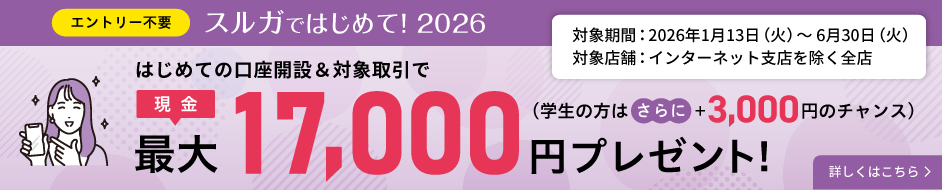 スルガではじめて!2026
