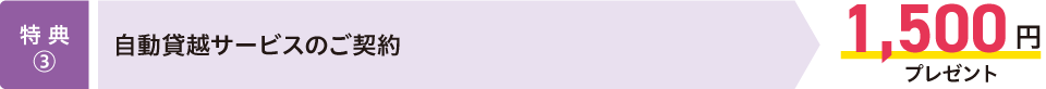 【特典③】自動貸越サービスのご契約→1,500円プレゼント