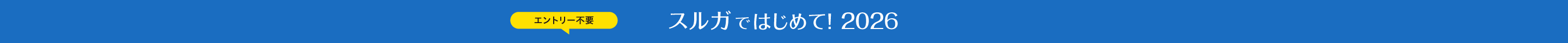 エントリー不要　スルガではじめて！2026