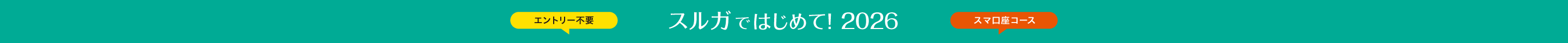 エントリー不要　スルガではじめて！2026【スマ口座コース】