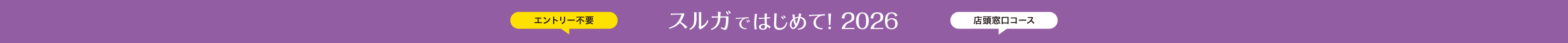 エントリー不要　スルガではじめて！2026【店頭窓口コース】