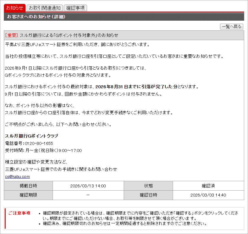 三菱UFJ eスマート証券からのお知らせの一例