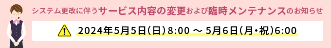 システム更改に伴うサービス内容の変更および臨時メンテナンスのお知らせ