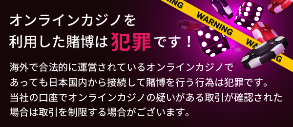オンラインカジノを利用した賭博は犯罪です！