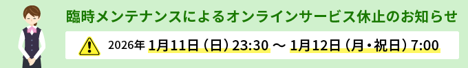 臨時メンテナンスによるオンラインサービス休止のお知らせ バナー