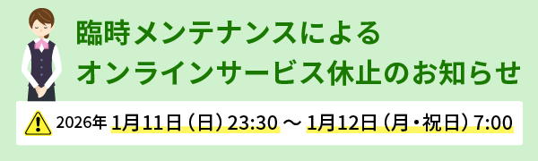 臨時メンテナンスによるオンラインサービス休止のお知らせ