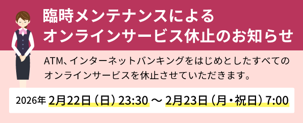 臨時メンテナンスによるオンラインサービス休止のお知らせ