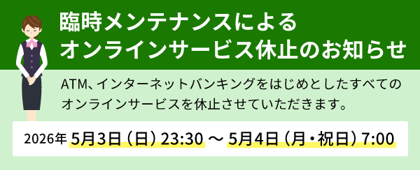 臨時メンテナンスによるオンラインサービス休止のお知らせ