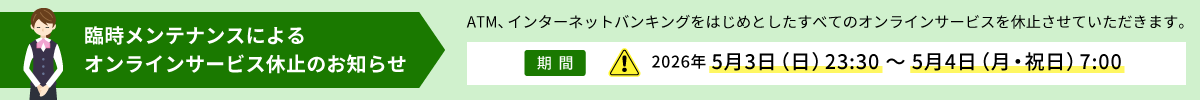 臨時メンテナンスによるオンラインサービス休止のお知らせ 2026年5月3日（日）23:30～5月4日（月・祝日）7:00