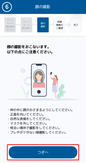 STEP2（６）顔の撮影画面イメージ