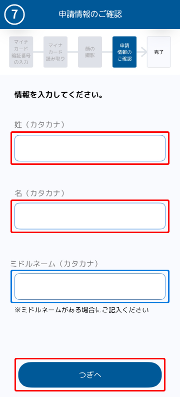 STEP2（７）姓名入力画面イメージ
