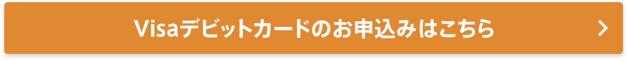 Visaデビットカードのお申し込みはこちら