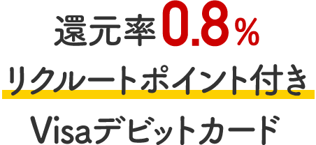 還元率0.8％リクルートポイント付きVisaデビットカード