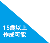 15歳以上作成可能