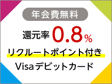 リクルートポイント付きVisaデビットカード