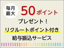 リクルートポイント付き給与振込サービス