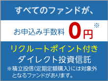 リクルートポイント付きダイレクト投資信託