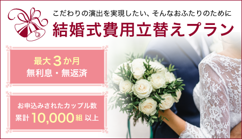 ゼクシィ結婚式費用立替えプラン