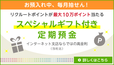 スペシャルギフト付き定期預金