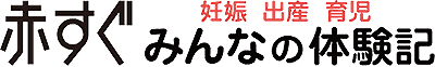 赤すぐ 妊娠・出産・育児 みんなの体験記